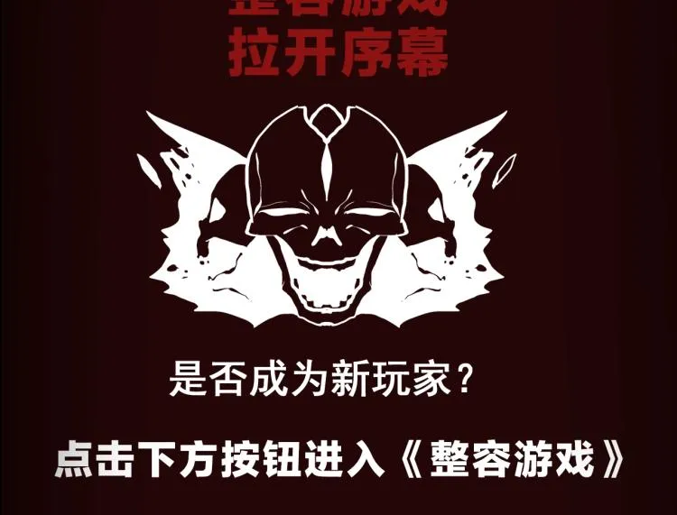 《整容游戏》互动漫上线 第14页