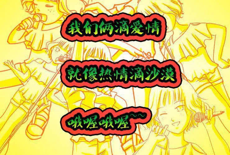 十六特别篇 小丝丝的卡拉OK时光 第16页