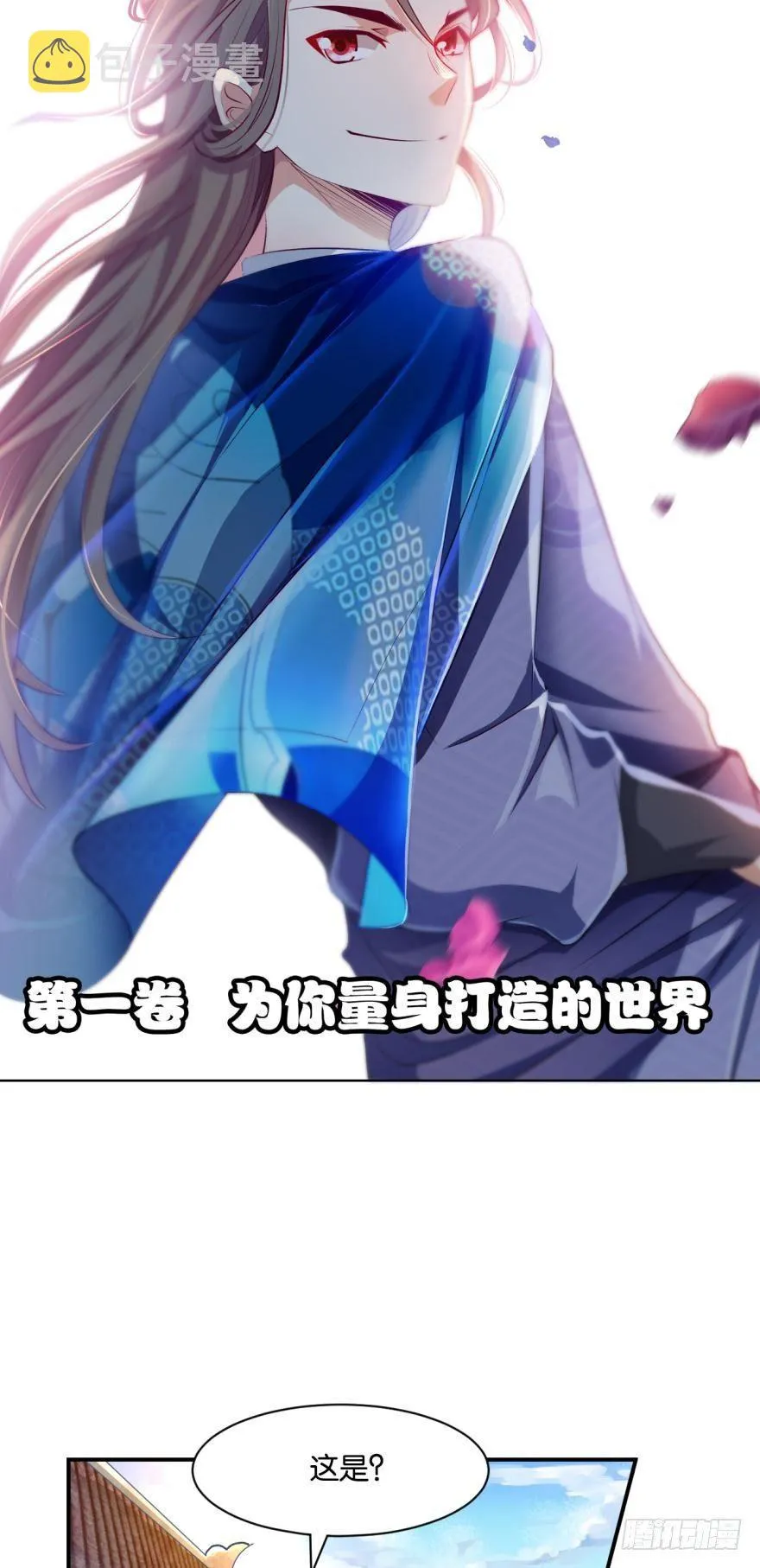 为你量身打造的世界 第11页