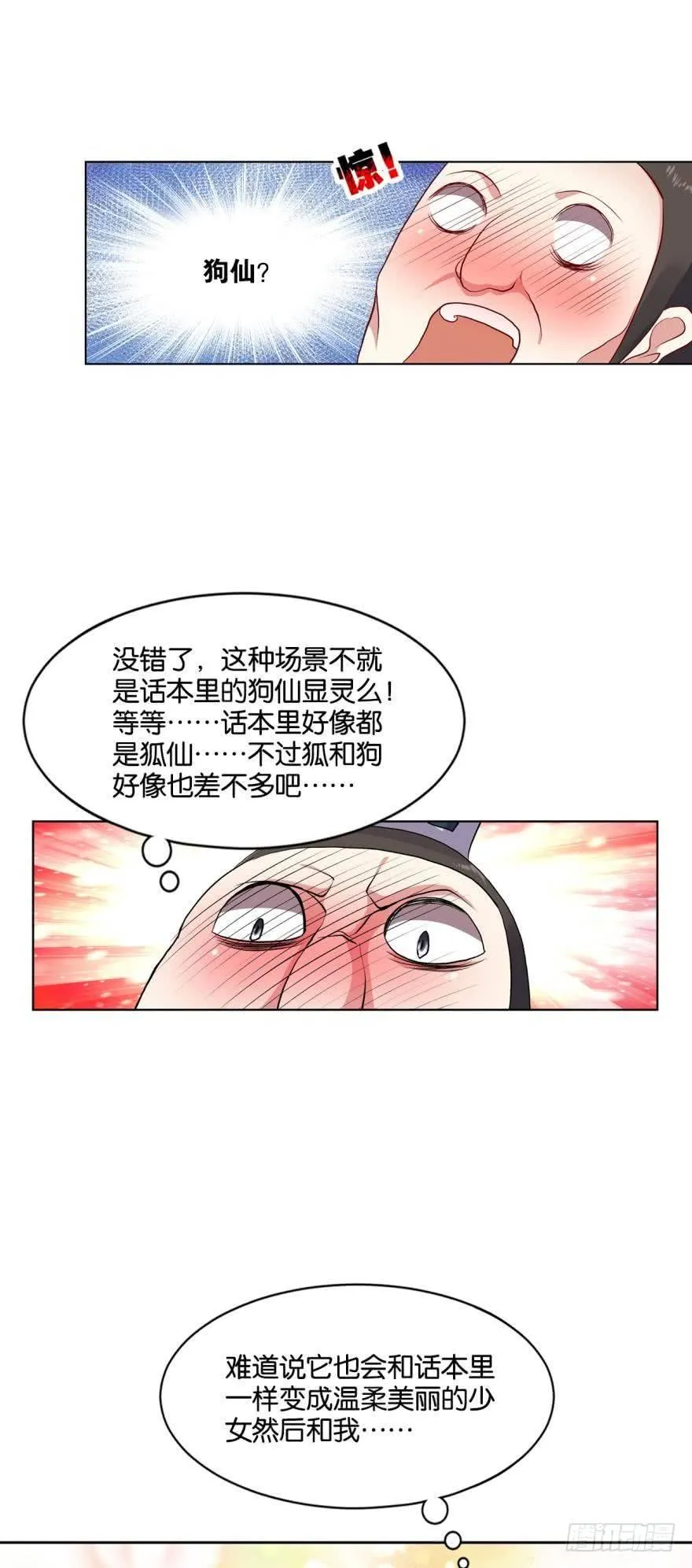 狗仙降世 第12页
