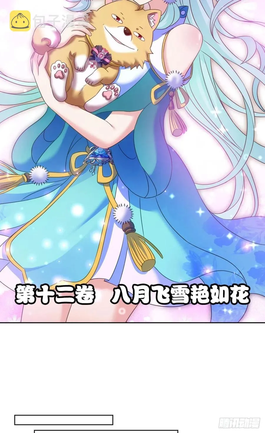 八月飞雪艳如花 第15页