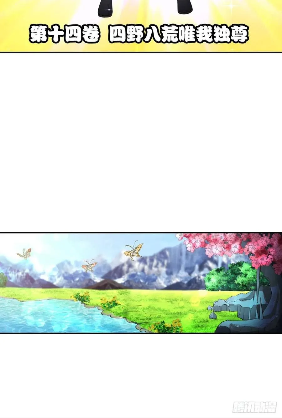 四野八荒唯我独尊 第15页