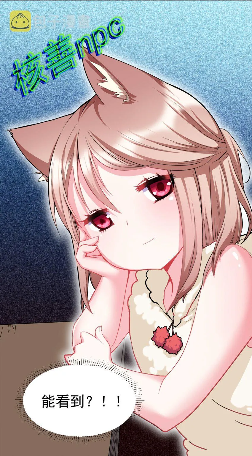 21 核善NPC？！ 第42页