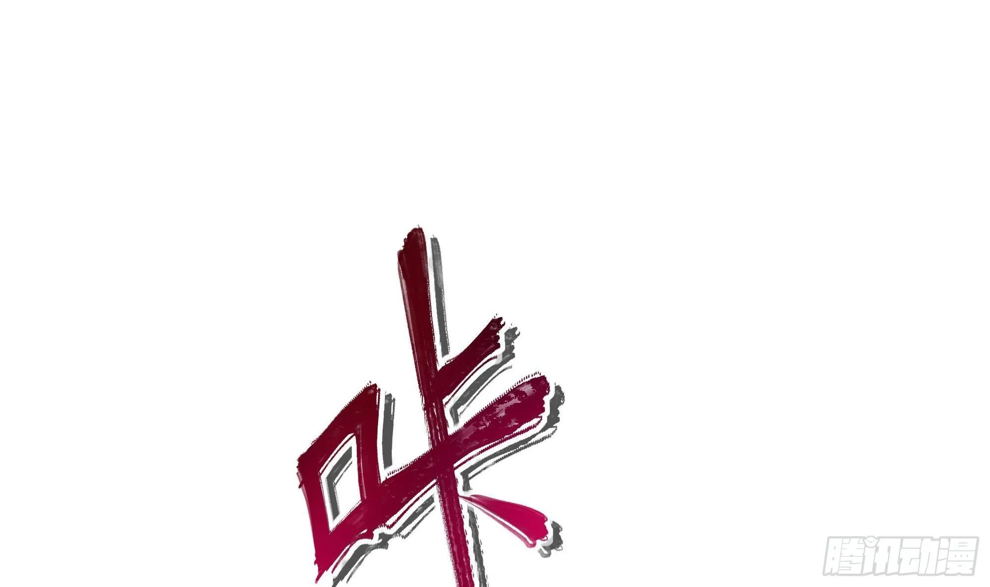 第83话 快给我挡住 第111页