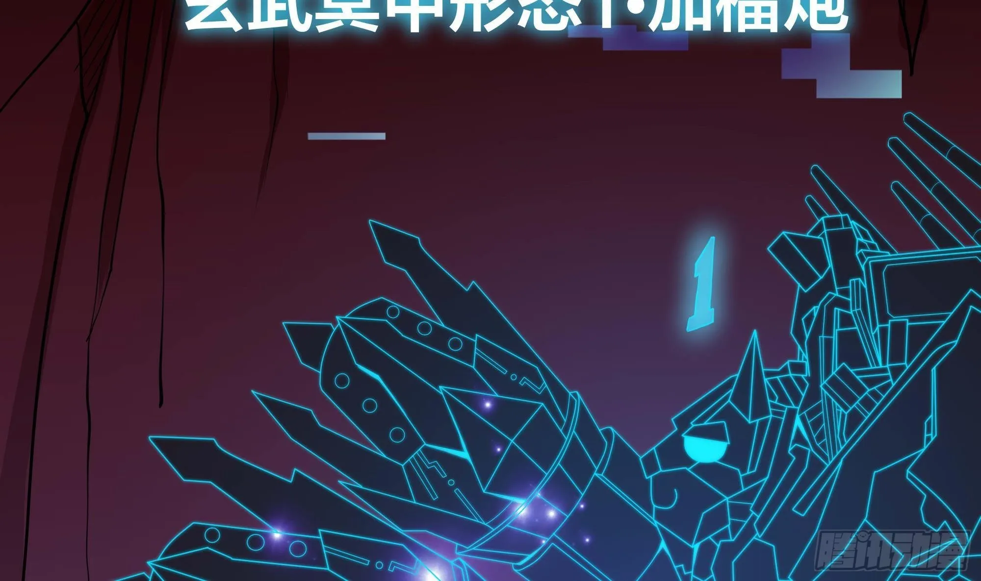 第84话 玄武冥甲 第63页