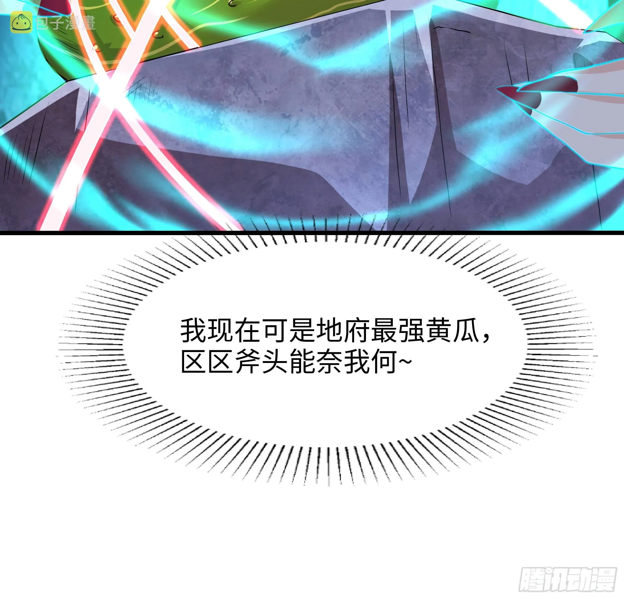 第91话 地府最强黄瓜 第18页
