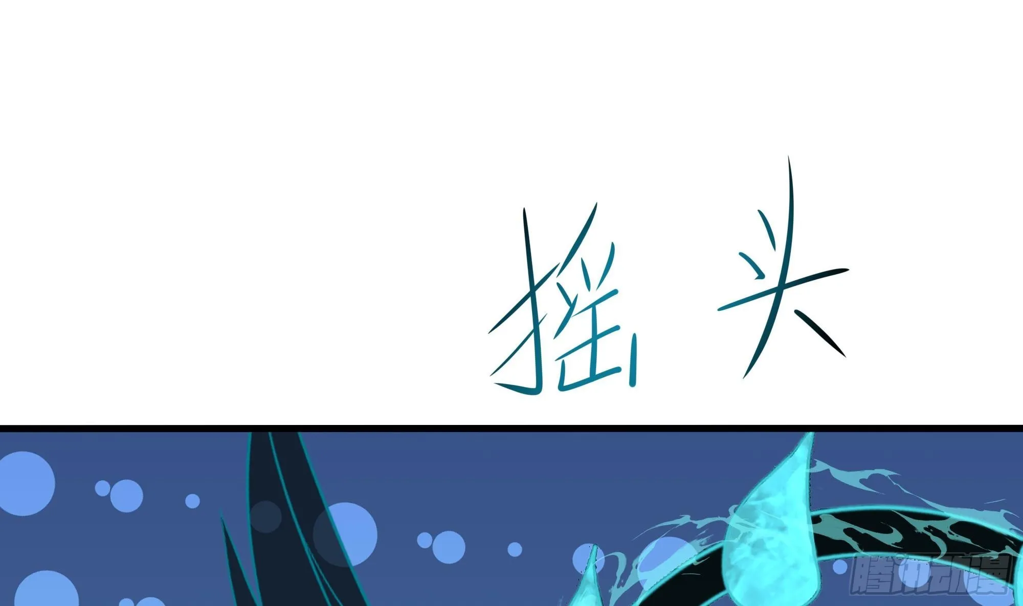 第98话 无法封印？！ 第101页