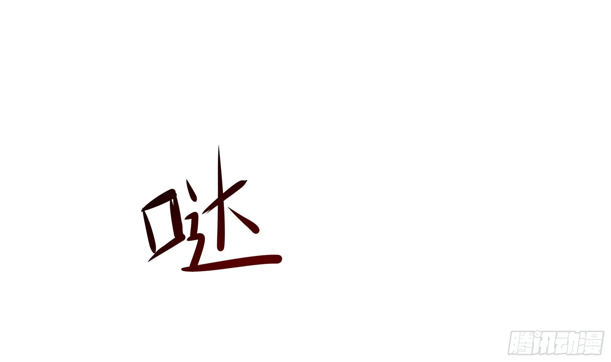 第103话 衣服融化了 第4页