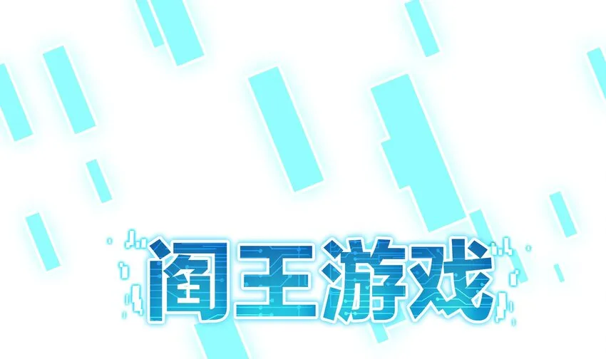 第一话 游戏开始 第8页