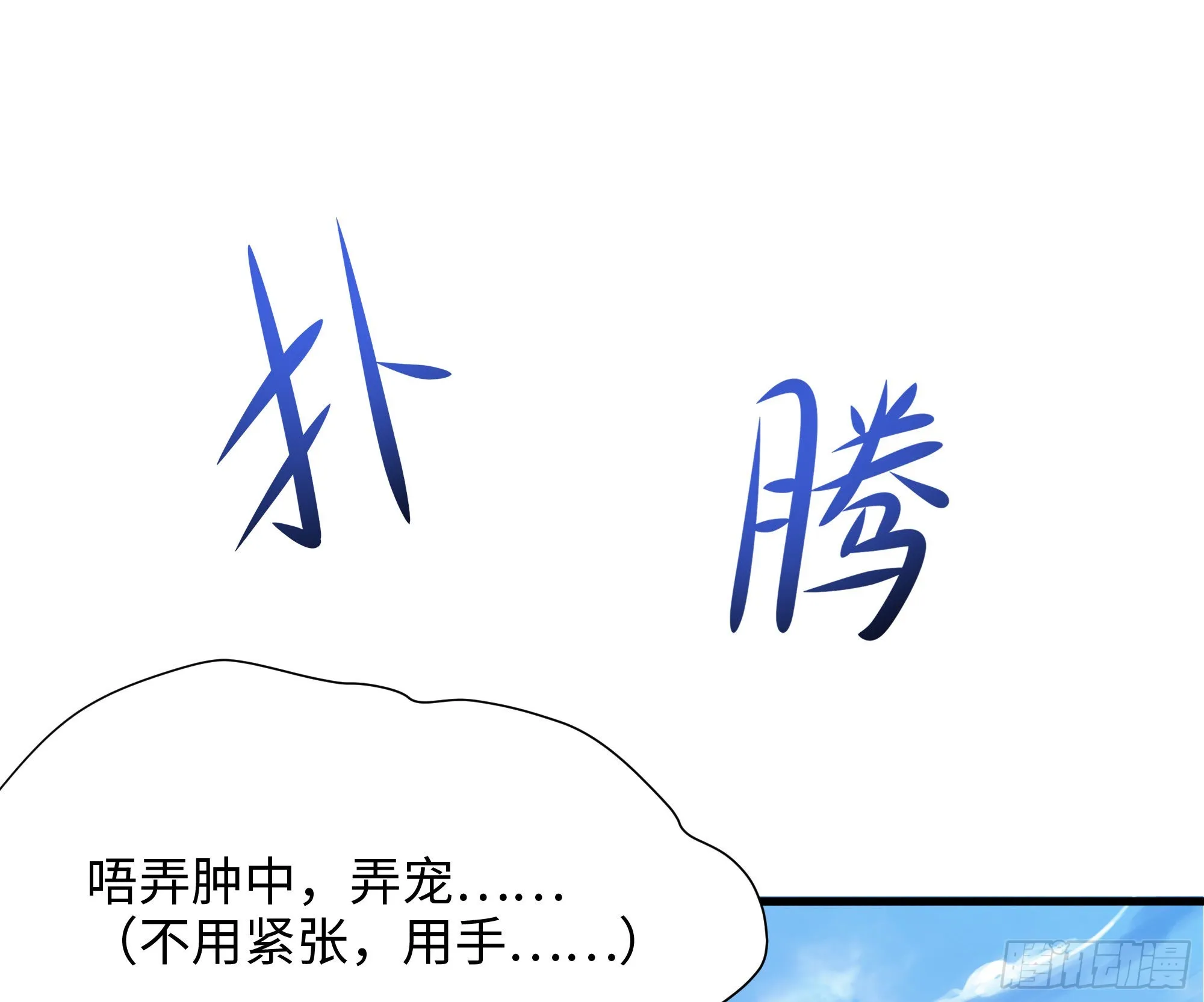 第29话 用身体把它挤爆 第73页