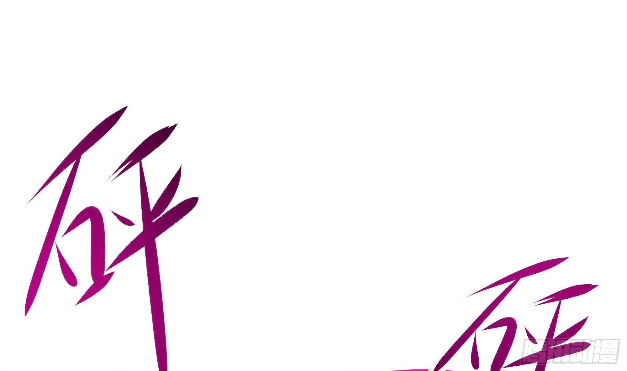 第15话 你的剑柄碰到我了 第46页