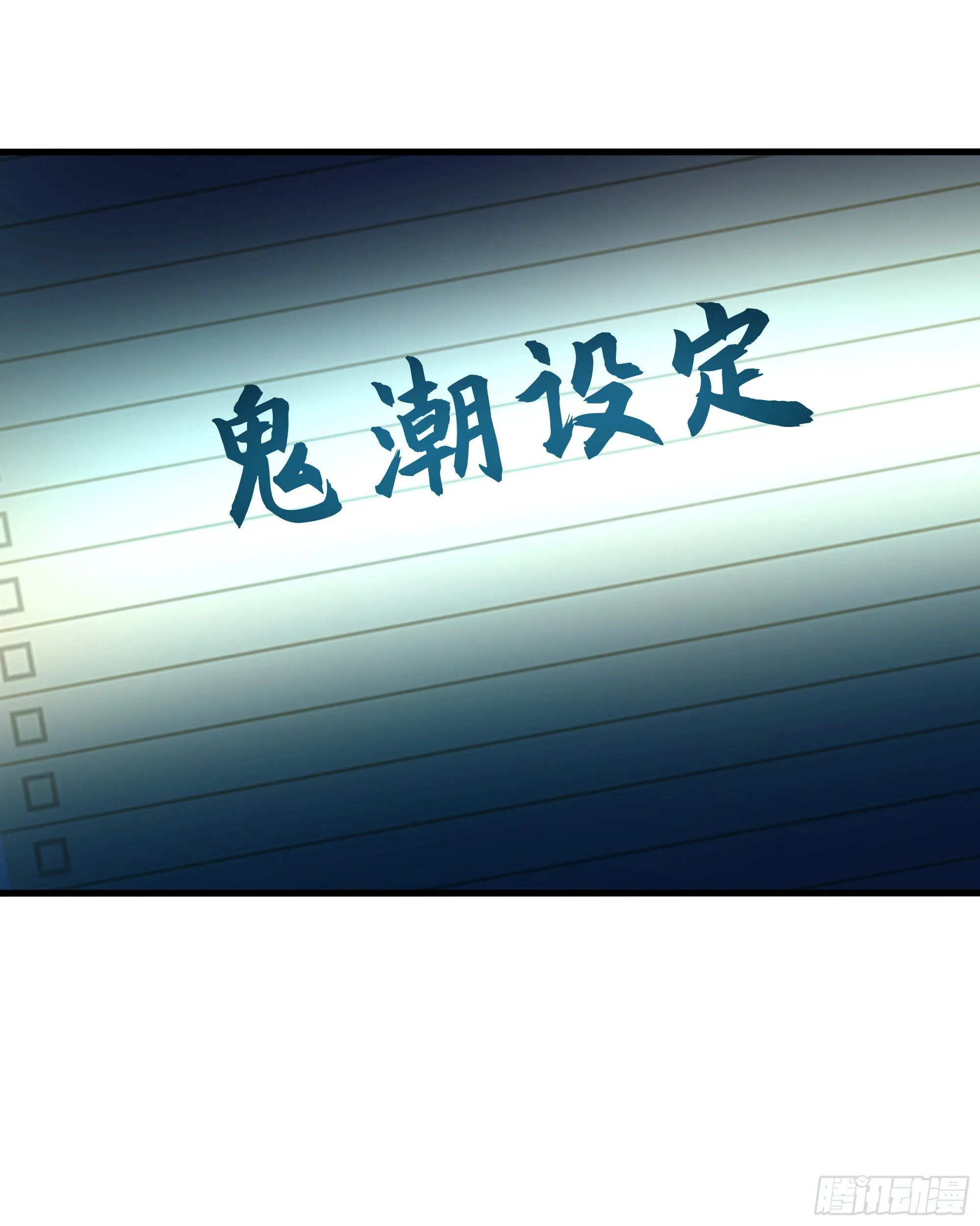 第12话 鬼潮 第42页
