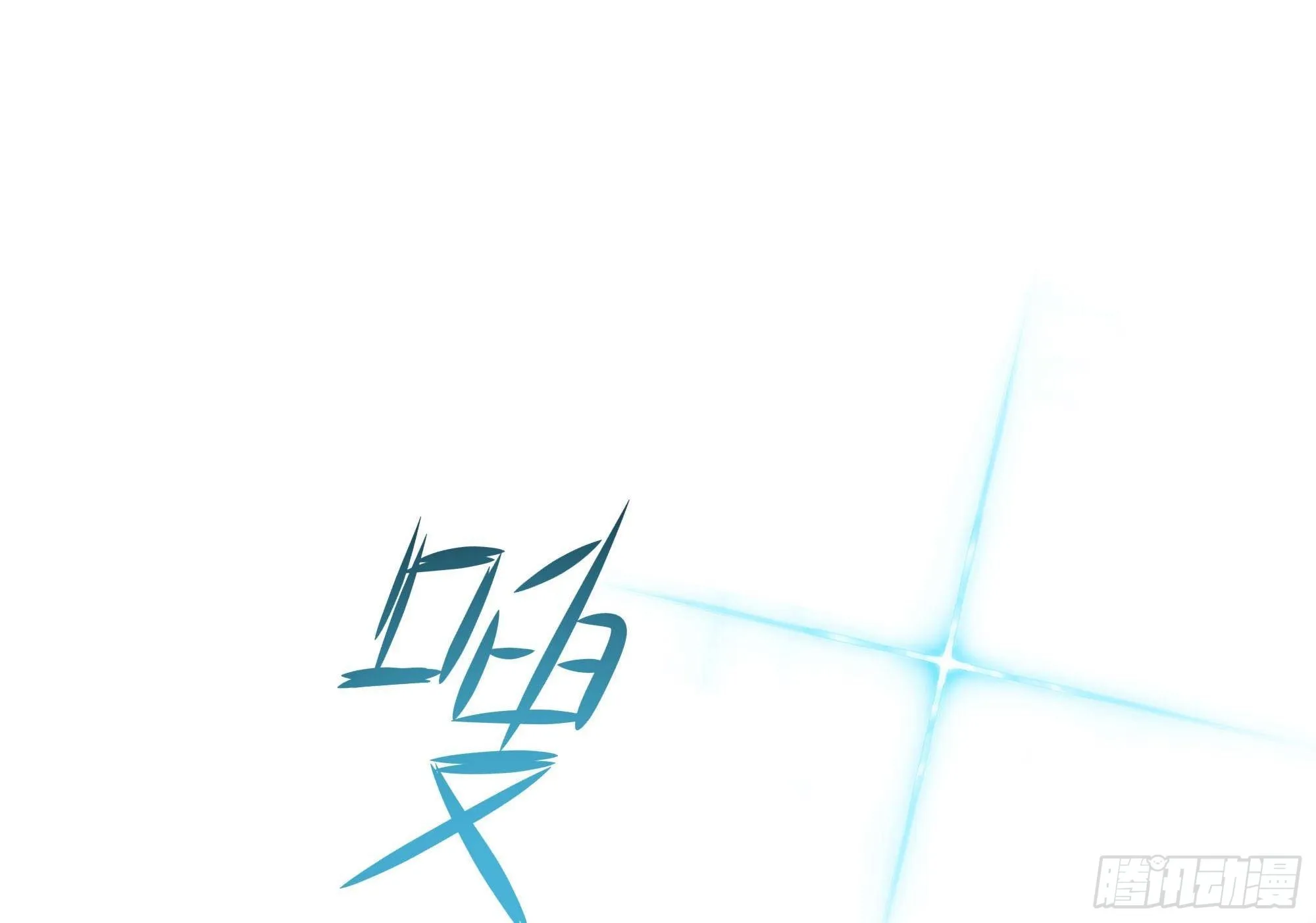第61话 小巷里的亲密接触 第104页
