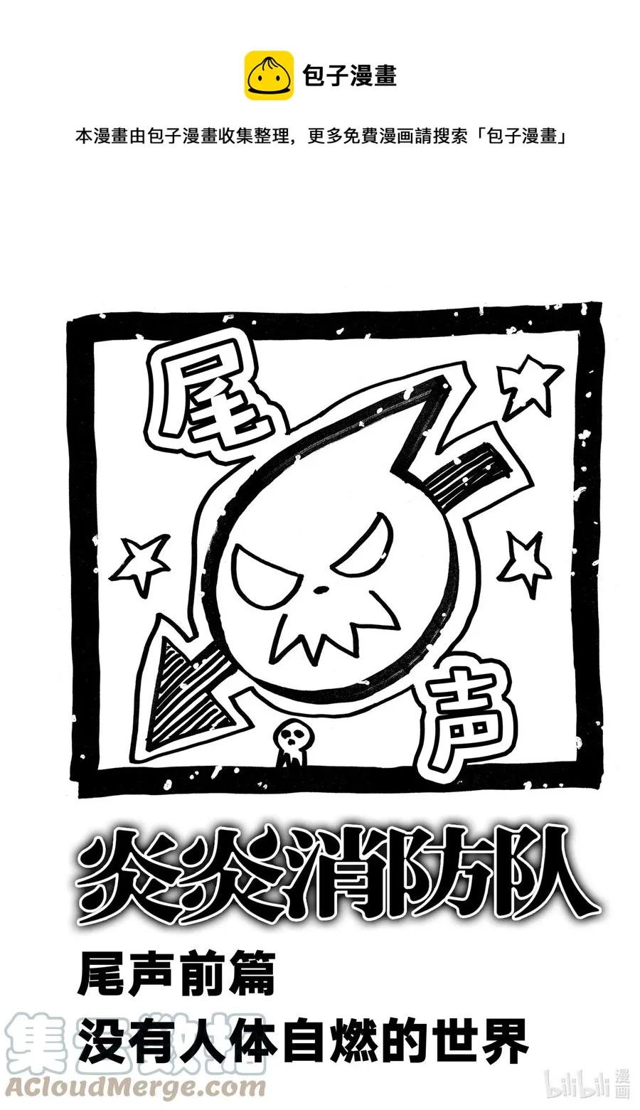尾声前篇 没有人体自燃的世界 第1页