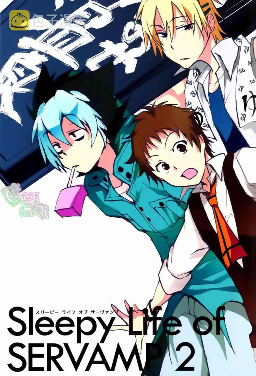SERVAMP设定集02 第5页