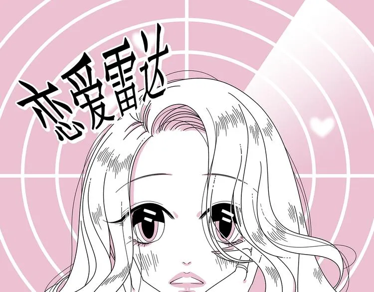 第16话 恋爱雷达 第1页