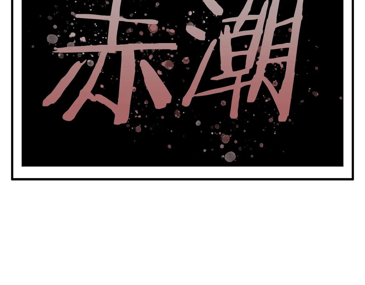 第150话 结婚 第143页