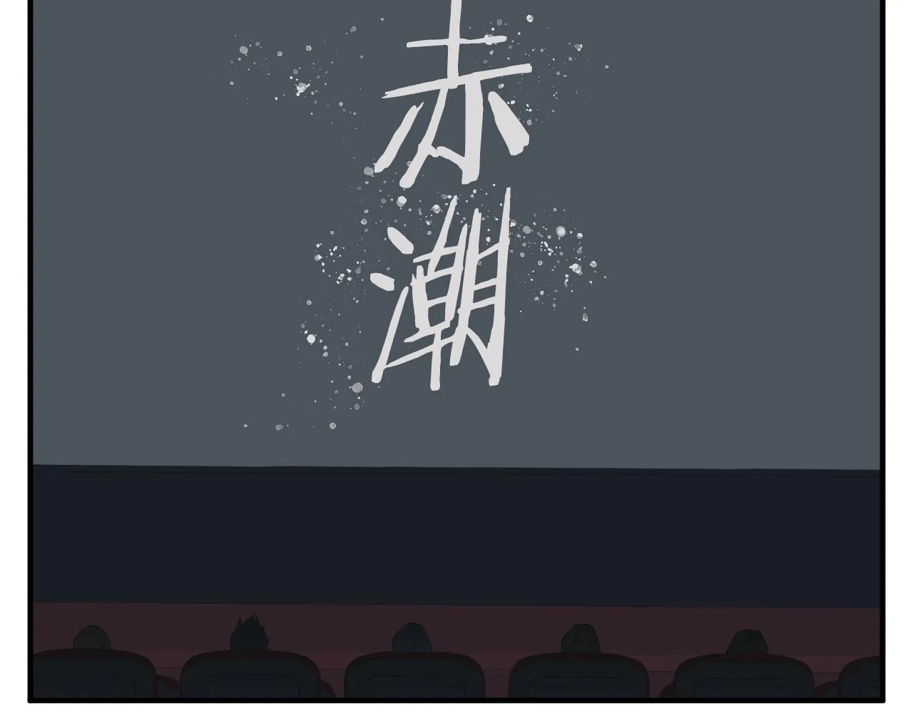 第149话 再会高垣 第3页
