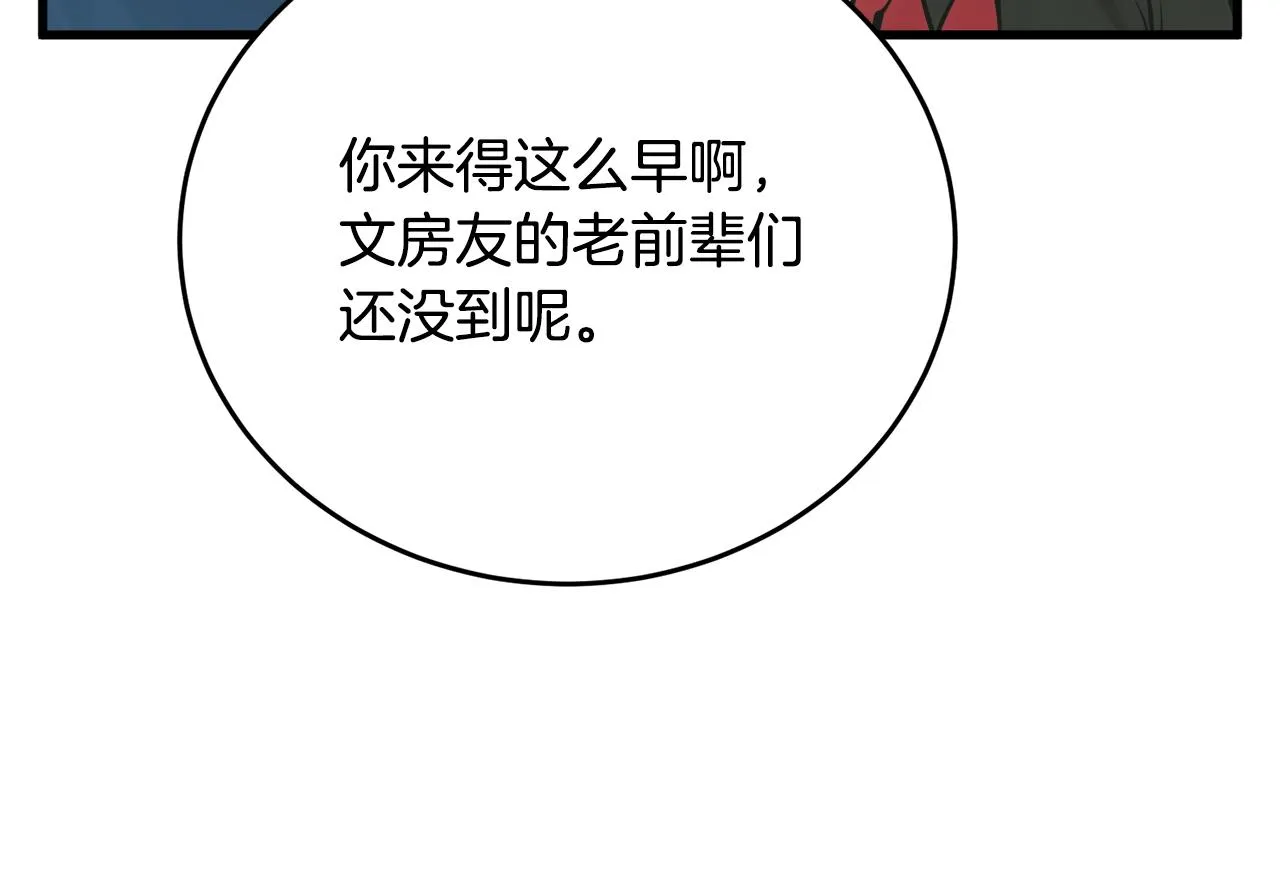 第143话 文房友聚会 第104页