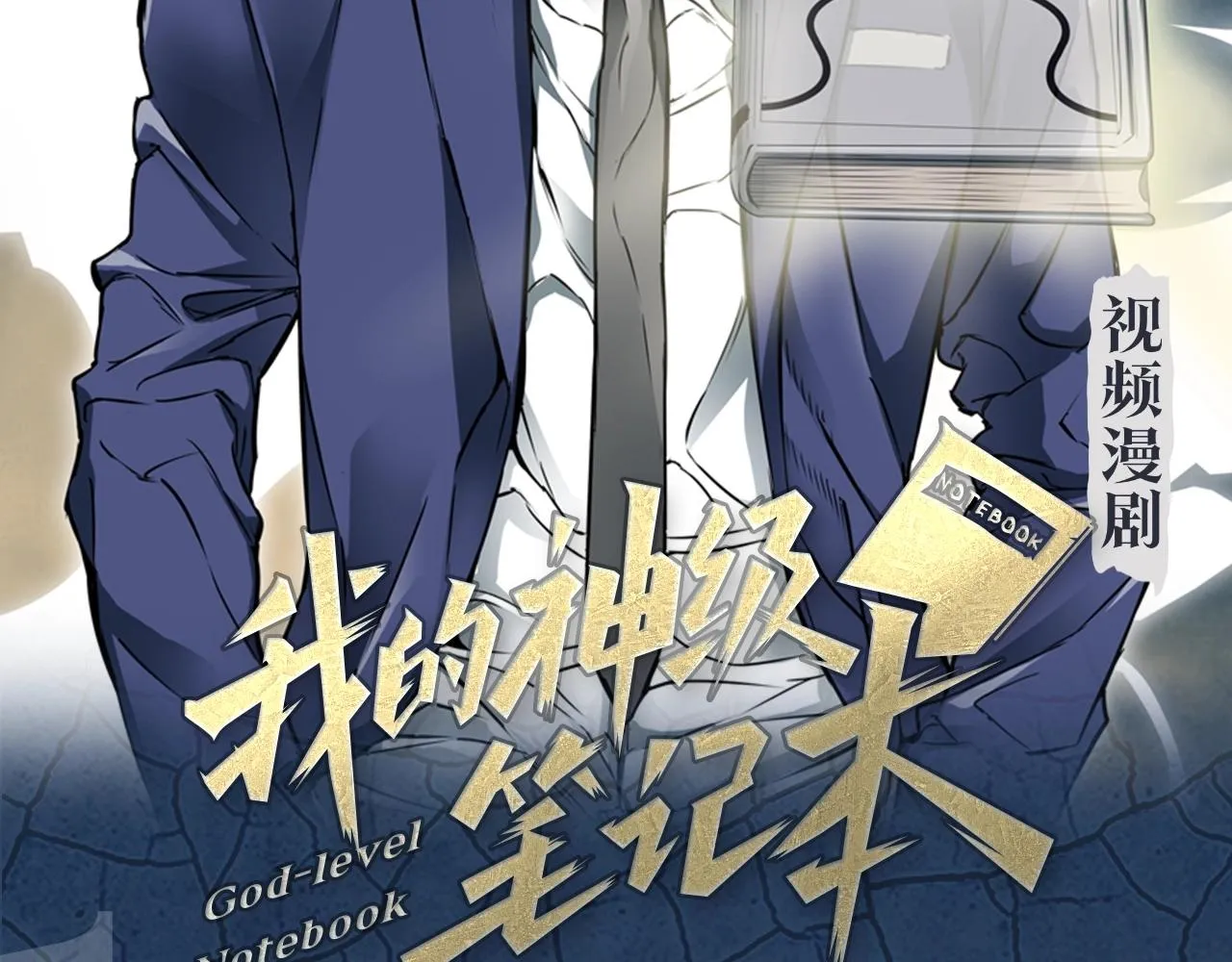 《我的神级笔记本》视频漫剧上线 第2页