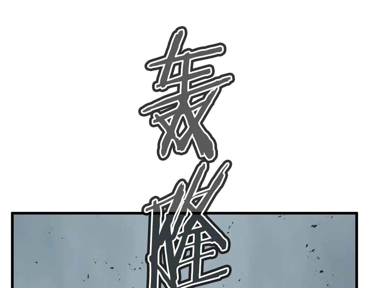 第137话 人神对决2 第283页