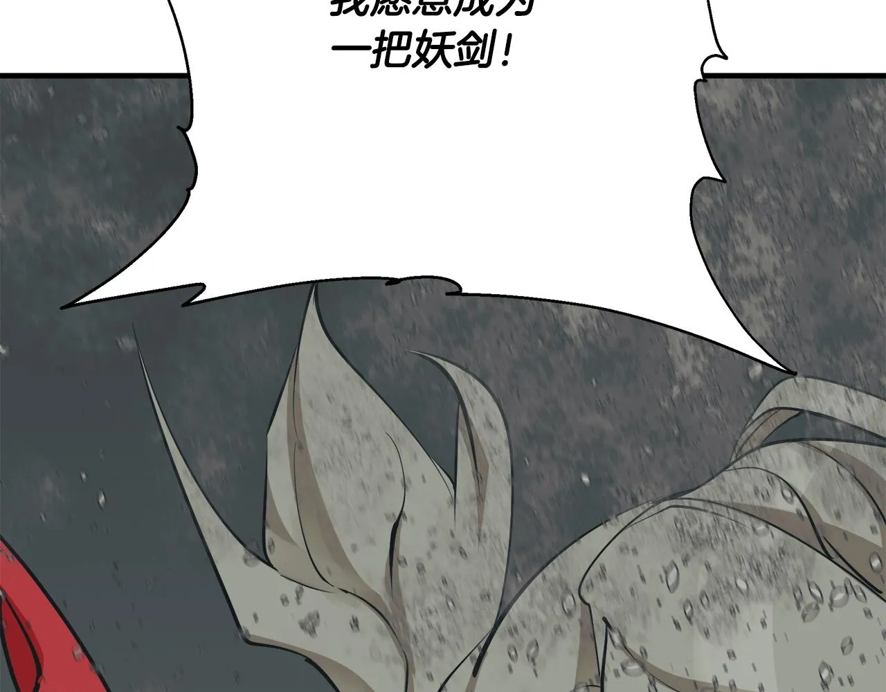 第135话 愿成妖剑 第133页