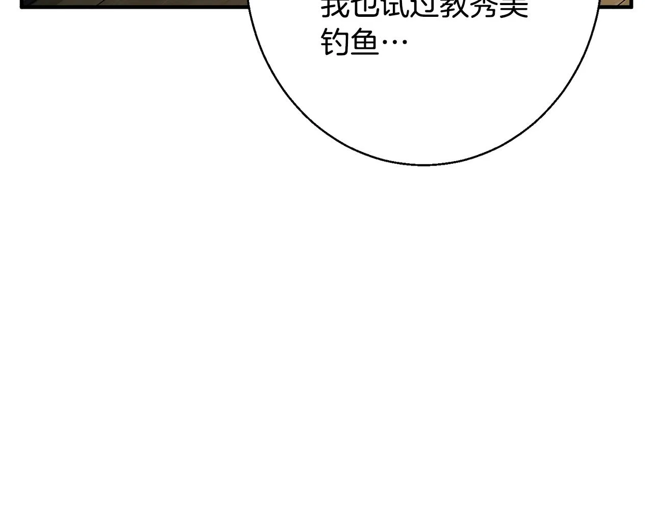 第120话 钓鱼人生 第169页