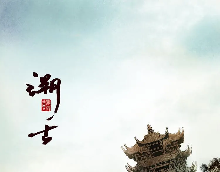 黄鹤楼第13话 释然 第48页