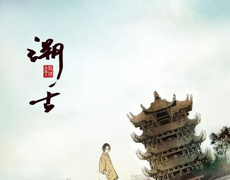 黄鹤楼第12话 守候 第1页