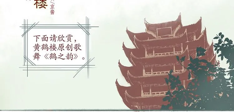 黄鹤楼第1话 初遇 第12页