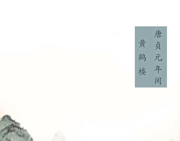 黄鹤楼第1话 初遇 第31页