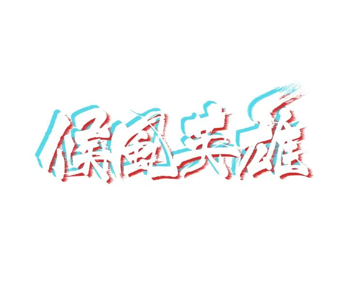 完结话 量子研究会 第1页