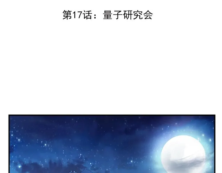 完结话 量子研究会 第3页