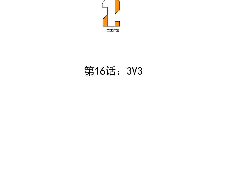 第16话 3v3 第3页