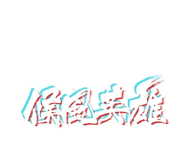 第15话 人造的异常者 第1页