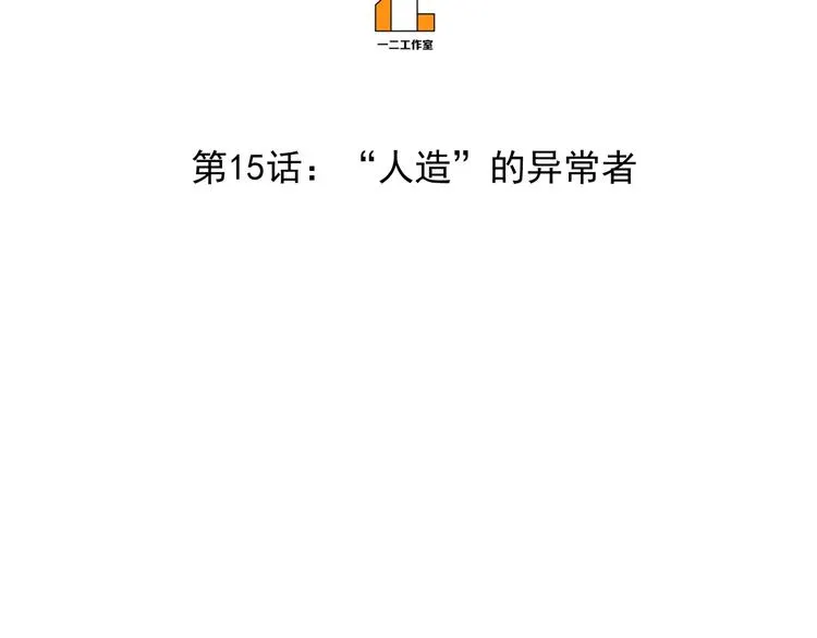 第15话 人造的异常者 第3页