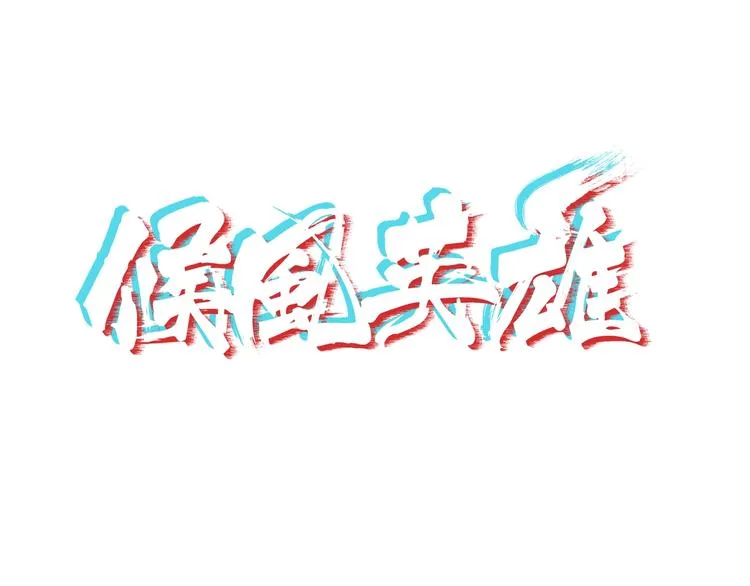 第14话 不合拍的搭档 第1页