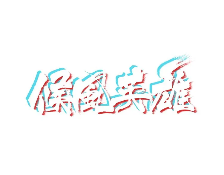 第12话 黑衣人 第1页