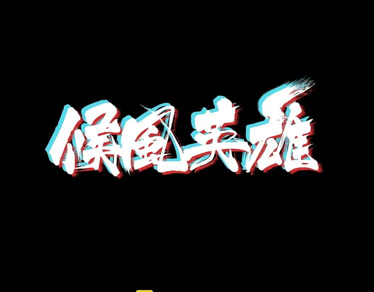 第9话 王岚登场 第1页