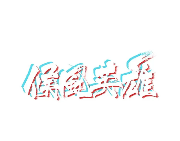 第7话 不准伤害我的小猫！ 第1页