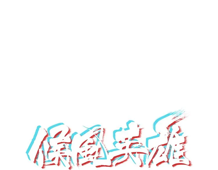 第6话 站起来，窝囊废！ 第1页