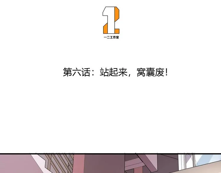 第6话 站起来，窝囊废！ 第3页