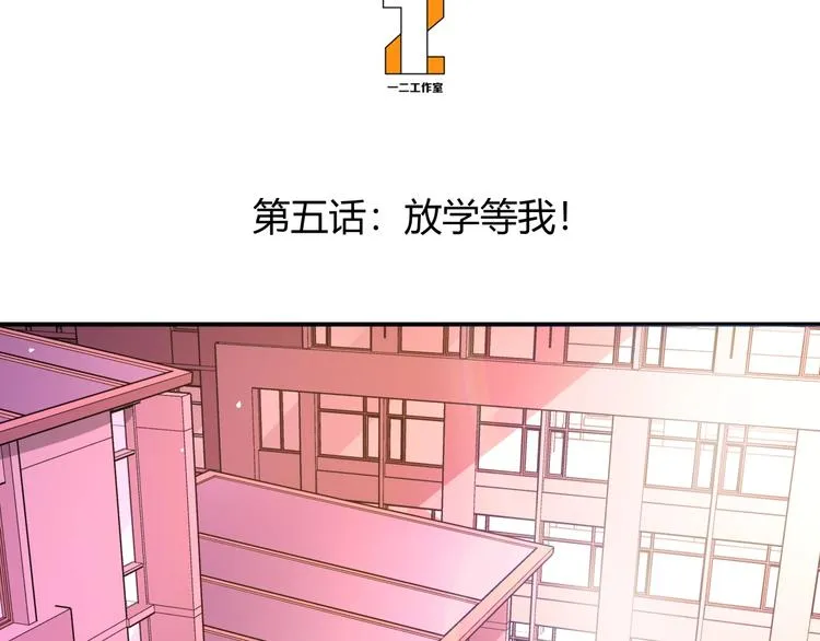 第5话 放学等我！ 第3页