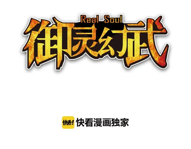 第2话 御灵的世界 第3页