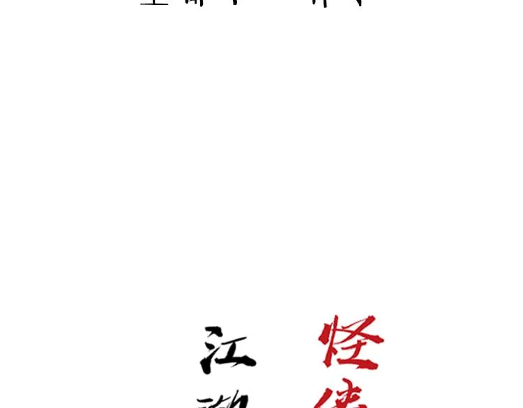 序章：江湖告急怪侠出世 第70页
