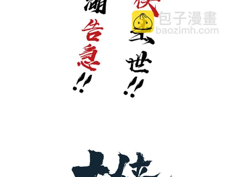 序章：江湖告急怪侠出世 第71页