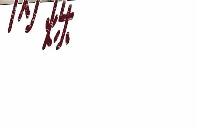 第2季 第20话 处置渣男 第23页