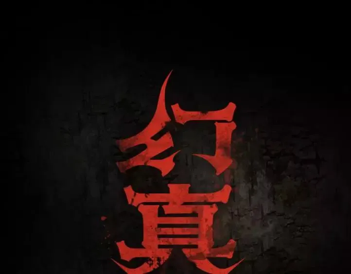 第17话 终于轮到你了 第1页
