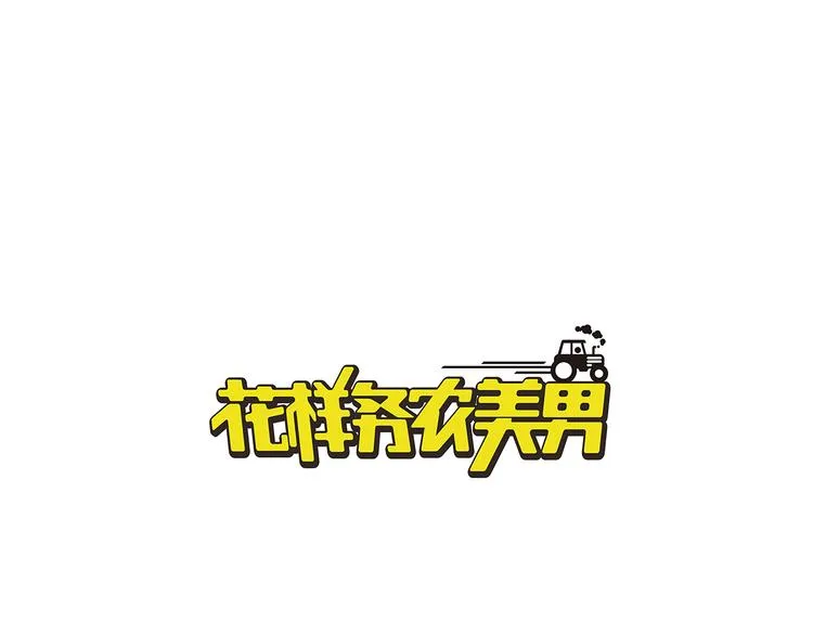 第85话 咸鱼定律！ 第1页
