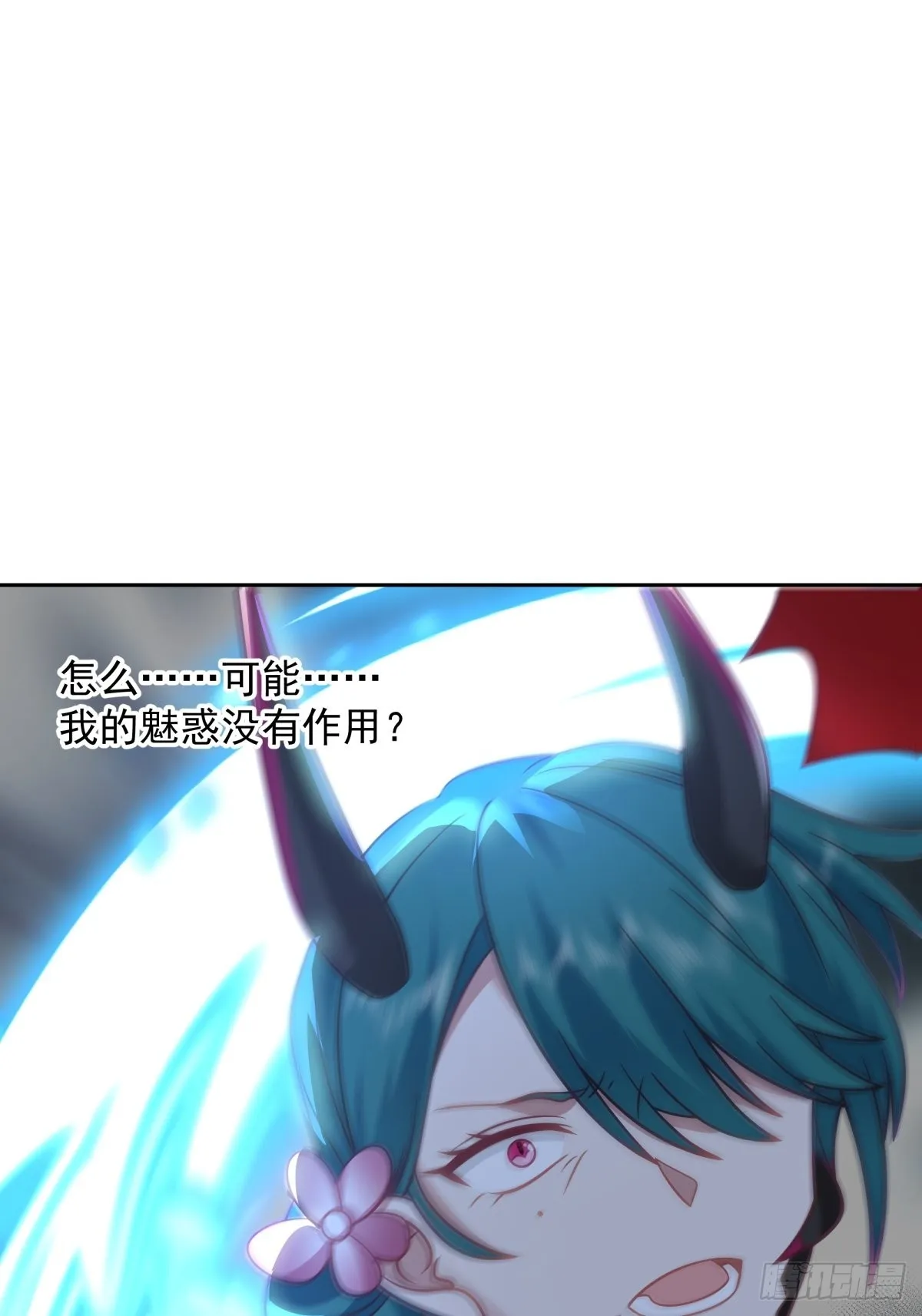 魅魔？！ 第18页